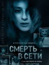 Превью постера #67202 к фильму "Смерть в сети"  (2013)