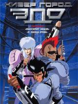 Превью постера #67422 к мультфильму "Кибер-город Эдо 808" (1990)
