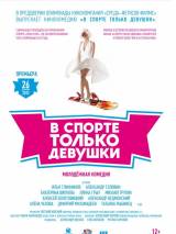 Превью постера #67617 к фильму "В спорте только девушки"  (2014)