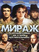 Превью постера #67646 к сериалу "Мираж"  (1983)