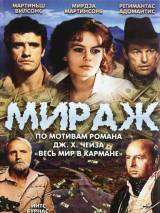 Превью постера #67646 к фильму "Мираж" (1983)