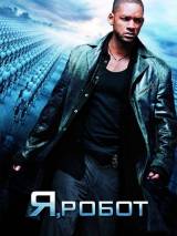Превью постера #5585 к фильму "Я, робот" (2004)