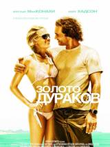 Превью постера #68091 к фильму "Золото дураков" (2008)