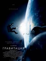 Превью постера #68512 к фильму "Гравитация"  (2013)