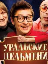 Превью постера #68594 к фильму "Уральские пельмени" (2009)