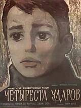 Превью постера #68950 к фильму "Четыреста ударов"  (1959)