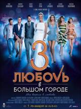 Превью постера #69310 к фильму "Любовь в большом городе 3" (2013)