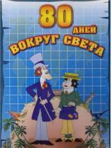 Превью постера #69698 к мультфильму "Вокруг света за 80 дней" (1972)