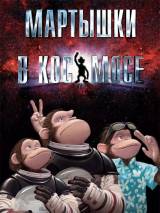 Превью постера #5726 к мультфильму "Мартышки в космосе"  (2008)