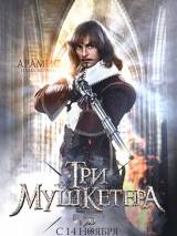 Превью постера #69963 к фильму "Три мушкетера"  (2013)