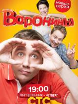 Превью постера #70255 к фильму "Воронины" (2009)