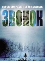 Превью постера #5760 к фильму "Звонок"  (2002)