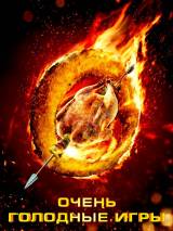 Превью постера #70781 к фильму "Очень голодные игры" (2013)