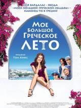 Превью постера #10929 к фильму "Мое большое греческое лето"  (2009)