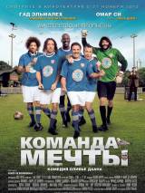 Превью постера #70935 к фильму "Команда мечты" (2012)