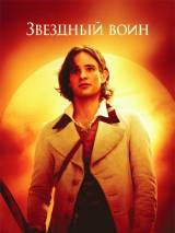 Превью постера #5790 к фильму "Звездная пыль"  (2007)