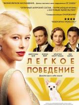 Превью постера #5803 к фильму "Легкое поведение"  (2008)