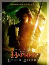 Превью постера #5807 к фильму "Хроники Нарнии: Принц Каспиан" (2008)
