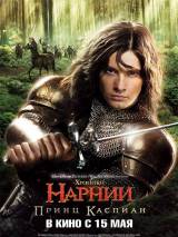 Превью постера #5808 к фильму "Хроники Нарнии: Принц Каспиан" (2008)