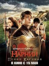Превью постера #5809 к фильму "Хроники Нарнии: Принц Каспиан" (2008)