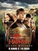 Превью постера #5809 к фильму "Хроники Нарнии: Принц Каспиан"  (2008)