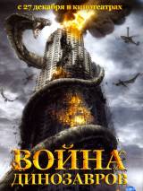 Превью постера #71981 к фильму "Война динозавров" (2007)