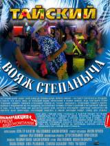 Превью постера #72083 к фильму "Тайский вояж Степаныча" (2005)