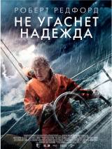 Превью постера #72751 к фильму "Не угаснет надежда"  (2013)