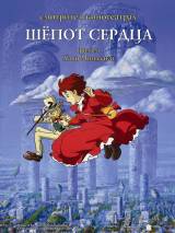 Превью постера #73215 к мультфильму "Шепот сердца"  (1995)