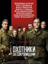 Превью постера #73741 к фильму "Охотники за сокровищами"  (2014)