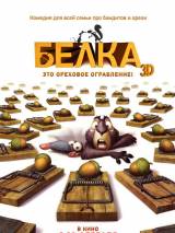 Превью постера #73901 к мультфильму "Реальная белка"  (2014)