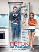 Превью постера #73906 к фильму "Легок на помине" (2014)