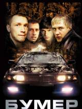 Превью постера #74134 к фильму "Бумер" (2003)