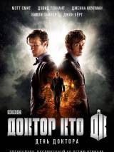 Превью постера #74663 к фильму "День Доктора" (2013)