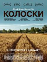 Превью постера #74666 к фильму "Колоски"  (2012)