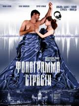 Превью постера #74992 к фильму "Фонограмма страсти"  (2009)