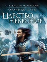 Превью постера #5978 к фильму "Царство небесное" (2005)