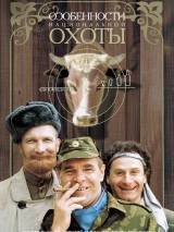 Превью постера #75589 к фильму "Особенности национальной охоты"  (1995)