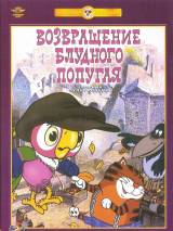 Превью постера #75795 к мультфильму "Возвращение блудного попугая" (1984)