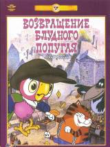 Превью постера #75795 к сериалу "Возвращение блудного попугая"  (1984)