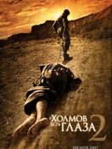 Превью постера #75880 к фильму "У холмов есть глаза 2"  (2007)