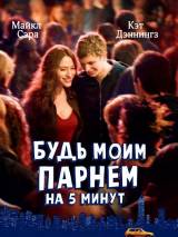 Превью постера #5994 к фильму "Будь моим парнем на пять минут" (2008)