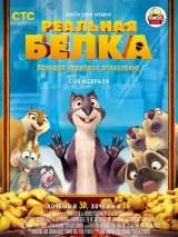 Превью постера #76051 к мультфильму "Реальная белка" (2014)