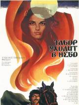 Превью постера #76126 к фильму "Табор уходит в небо" (1976)