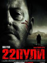 Превью постера #76257 к фильму "22 пули: Бессмертный" (2010)