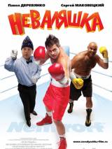 Превью постера #76327 к фильму "Неваляшка"  (2007)