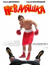 Превью постера #76328 к фильму "Неваляшка"  (2007)