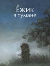 Ежик в тумане