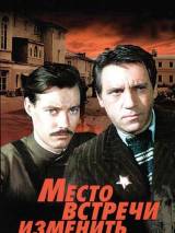 Превью постера #76458 к сериалу "Место встречи изменить нельзя"  (1979)