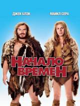 Превью постера #24631 к фильму "Начало времен"  (2009)